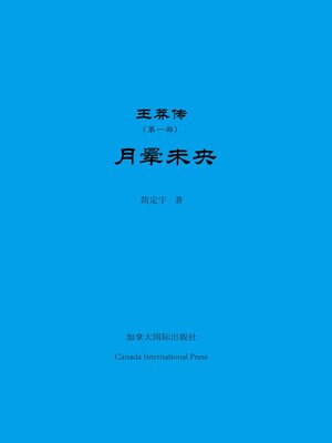 cover image of 王莽传（第一部）月晕未央